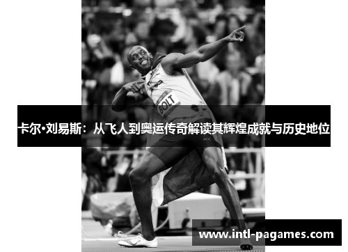 卡尔·刘易斯:从飞人到奥运传奇解读其辉煌成就与历史地位 卡尔·刘易斯:从飞人到奥运传奇解读其辉煌成就与历史地位