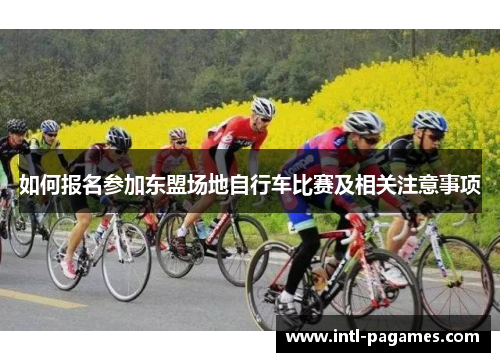 如何报名参加东盟场地自行车比赛及相关注意事项