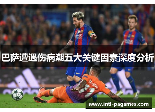 巴萨遭遇伤病潮五大关键因素深度分析