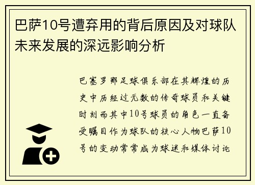 巴萨10号遭弃用的背后原因及对球队未来发展的深远影响分析