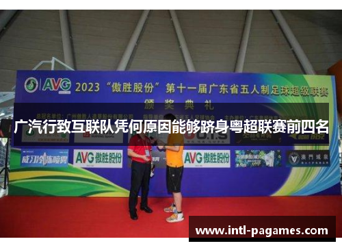 广汽行致互联队凭何原因能够跻身粤超联赛前四名