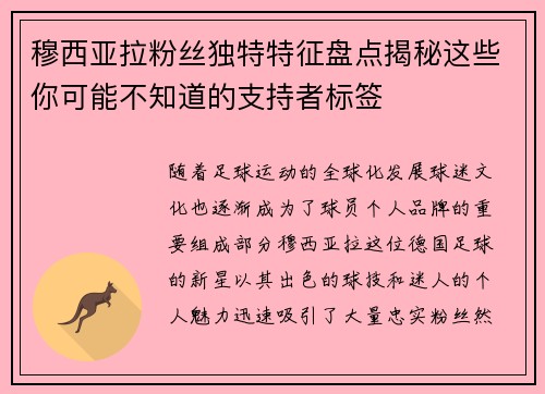 穆西亚拉粉丝独特特征盘点揭秘这些你可能不知道的支持者标签 穆西亚拉粉丝独特特征盘点揭秘这些你可能不知道的支持者标签