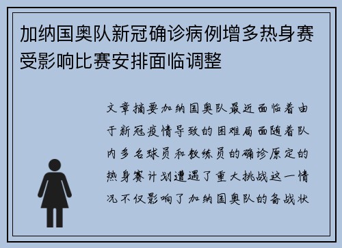 加纳国奥队新冠确诊病例增多热身赛受影响比赛安排面临调整 加纳国奥队新冠确诊病例增多热身赛受影响比赛安排面临调整