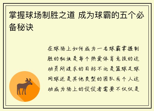 掌握球场制胜之道 成为球霸的五个必备秘诀 掌握球场制胜之道 成为球霸的五个必备秘诀