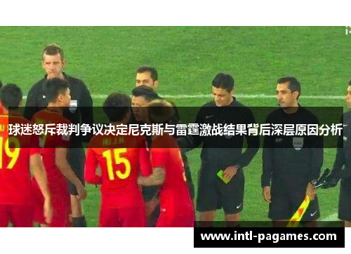 球迷怒斥裁判争议决定尼克斯与雷霆激战结果背后深层原因分析