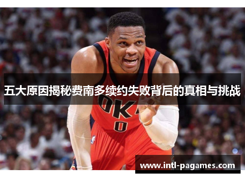 五大原因揭秘费南多续约失败背后的真相与挑战