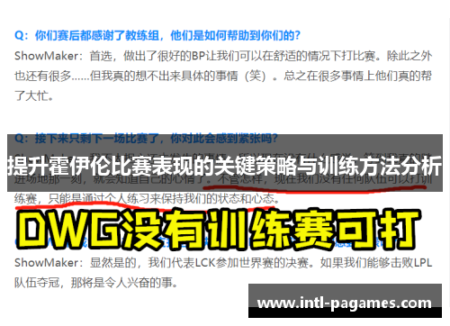 提升霍伊伦比赛表现的关键策略与训练方法分析 提升霍伊伦比赛表现的关键策略与训练方法分析