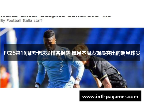 FC25第16周黑卡球员排名揭晓 谁是本周表现最突出的明星球员 FC25第16周黑卡球员排名揭晓 谁是本周表现最突出的明星球员