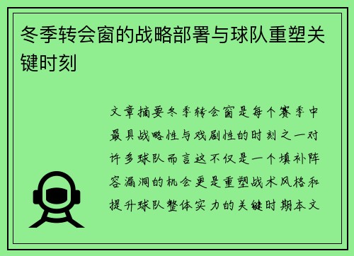 冬季转会窗的战略部署与球队重塑关键时刻