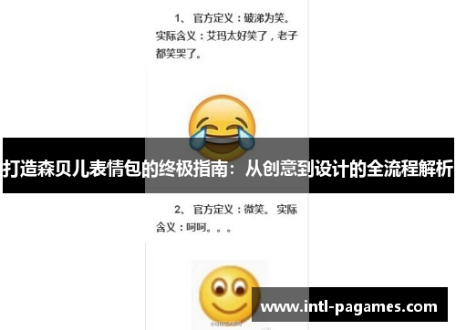 打造森贝儿表情包的终极指南:从创意到设计的全流程解析 打造森贝儿表情包的终极指南:从创意到设计的全流程解析