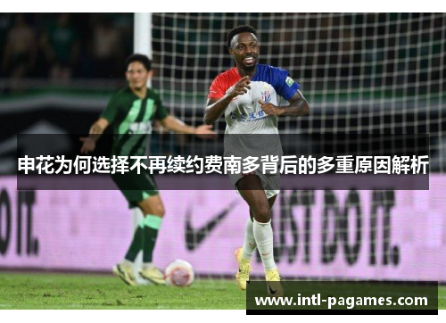 申花为何选择不再续约费南多背后的多重原因解析 申花为何选择不再续约费南多背后的多重原因解析