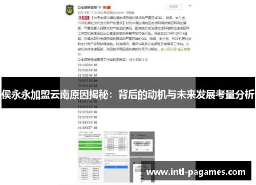 侯永永加盟云南原因揭秘：背后的动机与未来发展考量分析