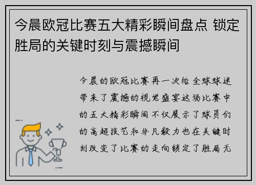 今晨欧冠比赛五大精彩瞬间盘点 锁定胜局的关键时刻与震撼瞬间