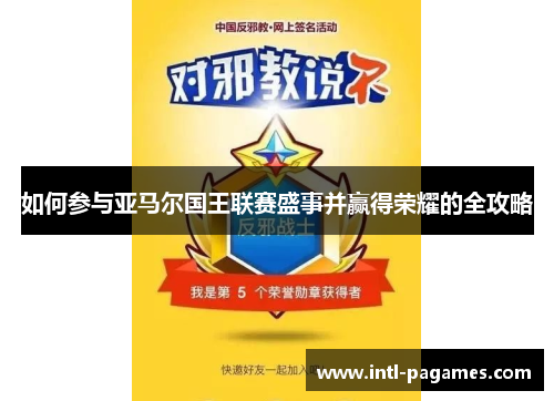 如何参与亚马尔国王联赛盛事并赢得荣耀的全攻略