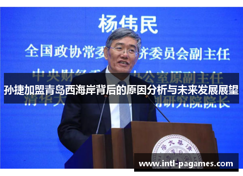 孙捷加盟青岛西海岸背后的原因分析与未来发展展望 孙捷加盟青岛西海岸背后的原因分析与未来发展展望