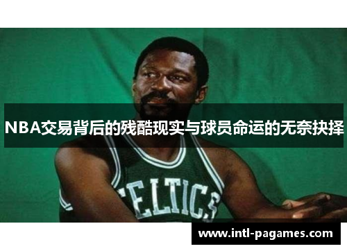 NBA交易背后的残酷现实与球员命运的无奈抉择