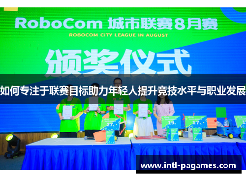 如何专注于联赛目标助力年轻人提升竞技水平与职业发展