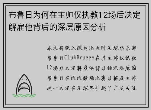 布鲁日为何在主帅仅执教12场后决定解雇他背后的深层原因分析