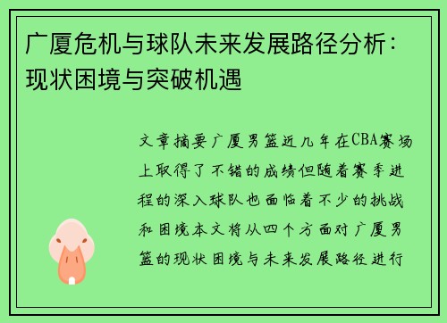 广厦危机与球队未来发展路径分析:现状困境与突破机遇 广厦危机与球队未来发展路径分析:现状困境与突破机遇