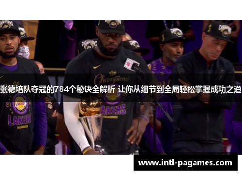 张德培队夺冠的784个秘诀全解析 让你从细节到全局轻松掌握成功之道