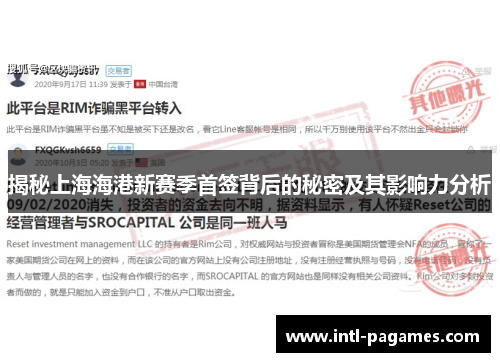 揭秘上海海港新赛季首签背后的秘密及其影响力分析 揭秘上海海港新赛季首签背后的秘密及其影响力分析