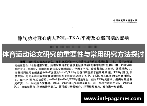 体育运动论文研究的重要性与常用研究方法探讨 体育运动论文研究的重要性与常用研究方法探讨