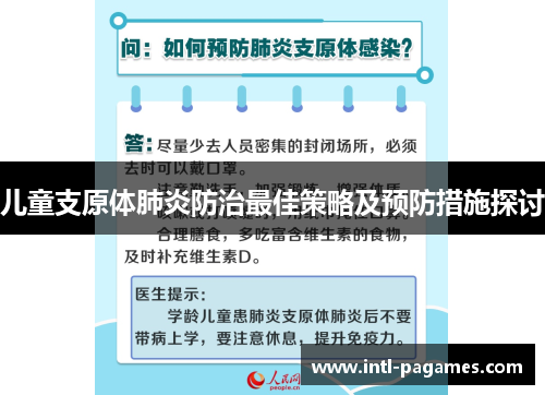 儿童支原体肺炎防治最佳策略及预防措施探讨 儿童支原体肺炎防治最佳策略及预防措施探讨