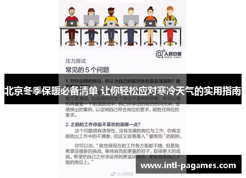 北京冬季保暖必备清单 让你轻松应对寒冷天气的实用指南 北京冬季保暖必备清单 让你轻松应对寒冷天气的实用指南