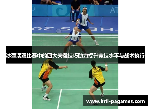 冰壶混双比赛中的四大关键技巧助力提升竞技水平与战术执行 冰壶混双比赛中的四大关键技巧助力提升竞技水平与战术执行