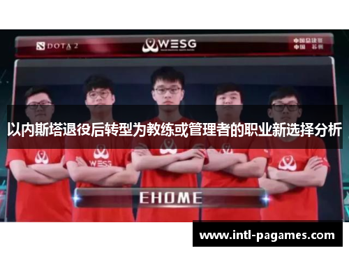 以内斯塔退役后转型为教练或管理者的职业新选择分析