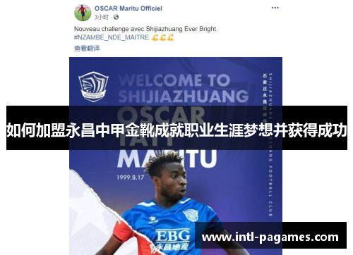 如何加盟永昌中甲金靴成就职业生涯梦想并获得成功 如何加盟永昌中甲金靴成就职业生涯梦想并获得成功