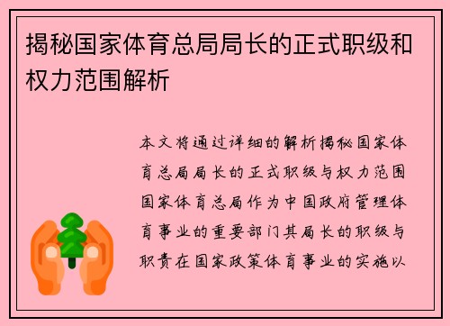 揭秘国家体育总局局长的正式职级和权力范围解析 揭秘国家体育总局局长的正式职级和权力范围解析