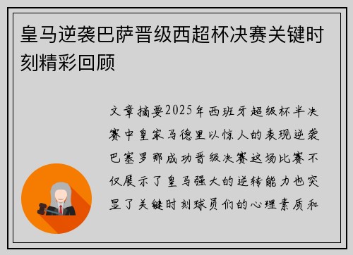 皇马逆袭巴萨晋级西超杯决赛关键时刻精彩回顾