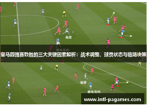 皇马四强赛致胜的三大关键因素解析：战术调整、球员状态与临场决策