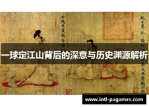 一球定江山背后的深意与历史渊源解析