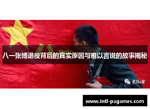 八一张博退役背后的真实原因与难以言说的故事揭秘 八一张博退役背后的真实原因与难以言说的故事揭秘
