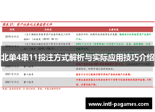北单4串11投注方式解析与实际应用技巧介绍