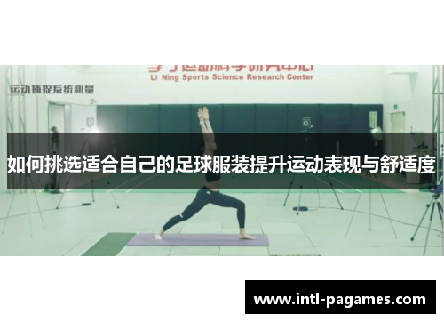 如何挑选适合自己的足球服装提升运动表现与舒适度