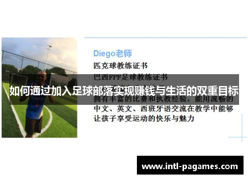 如何通过加入足球部落实现赚钱与生活的双重目标