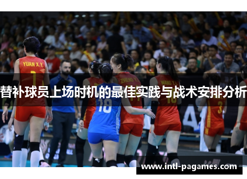 替补球员上场时机的最佳实践与战术安排分析