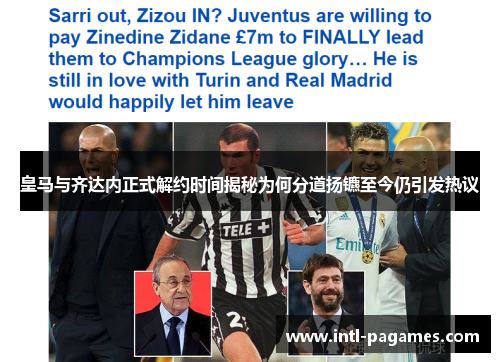 皇马与齐达内正式解约时间揭秘为何分道扬镳至今仍引发热议 皇马与齐达内正式解约时间揭秘为何分道扬镳至今仍引发热议
