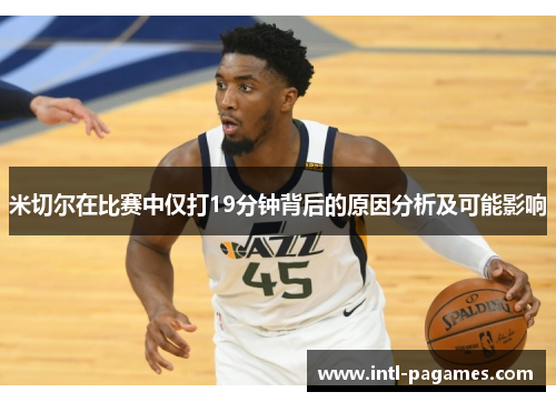 米切尔在比赛中仅打19分钟背后的原因分析及可能影响