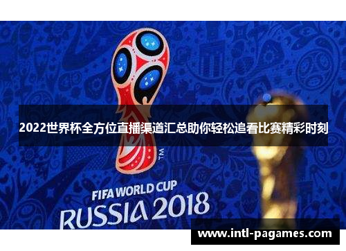 2022世界杯全方位直播渠道汇总助你轻松追看比赛精彩时刻