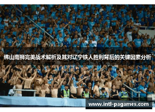 佛山南狮完美战术解析及其对辽宁铁人胜利背后的关键因素分析 佛山南狮完美战术解析及其对辽宁铁人胜利背后的关键因素分析