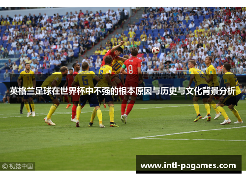 英格兰足球在世界杯中不强的根本原因与历史与文化背景分析