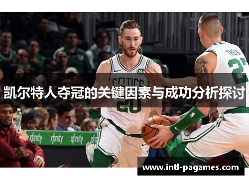 凯尔特人夺冠的关键因素与成功分析探讨