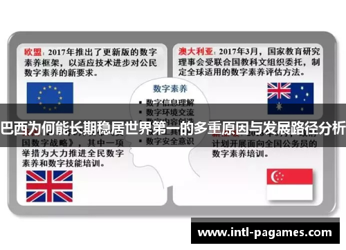 巴西为何能长期稳居世界第一的多重原因与发展路径分析