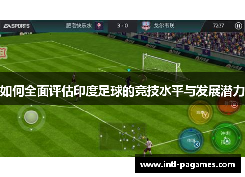 如何全面评估印度足球的竞技水平与发展潜力