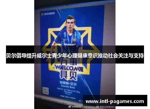 贝尔倡导提升威尔士青少年心理健康意识推动社会关注与支持 贝尔倡导提升威尔士青少年心理健康意识推动社会关注与支持