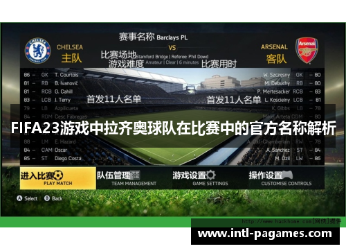 FIFA23游戏中拉齐奥球队在比赛中的官方名称解析 FIFA23游戏中拉齐奥球队在比赛中的官方名称解析